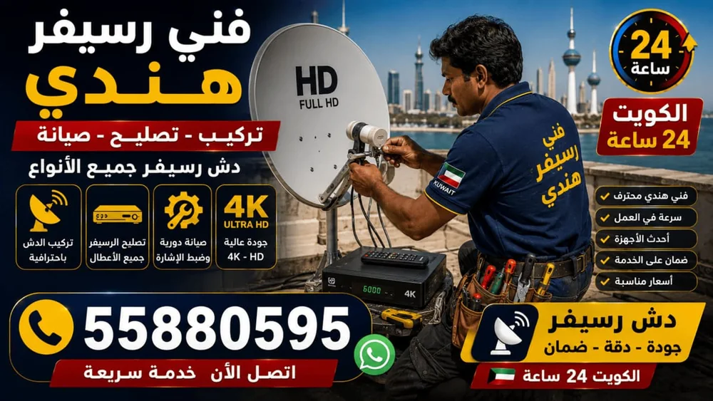 فني رسيفر هندي — برمجة وتحديث الرسيفرات في الكويت