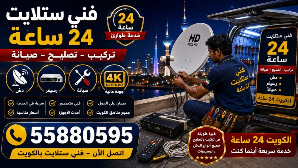 فني ستلايت 24 ساعة في الكويت — خدمة ليلية ونهارية